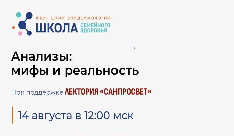 Школа семейного здоровья ФБУН ЦНИИ Эпидемиологии Роспотребнадзора