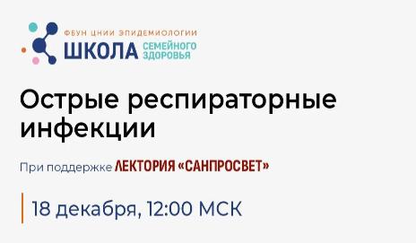 Новое занятие Школы семейного здоровья Лектория «Санпросвет» 