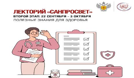 Лекторий "САНПРОСВЕТ" второй этап 22 сентября - 3 октября