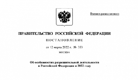 Об особенностях лицензирования отдельных видов деятельности в 2022 году