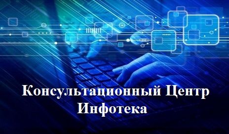 Консультационный Центр для потребителей / Инфотека