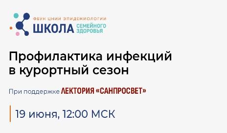 Новое занятие Школы семейного здоровья ФБУН ЦНИИ Эпидемиологии Роспотребнадзора в рамках лектория «Санпросвет» пройдет 19 июня 2026 года