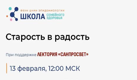 Школа семейного здоровья ФБУН ЦНИИ Эпидемиологии Роспотребнадзора