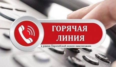 Анонс «горячей линии» по вакцинопрофилактике