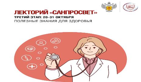 Лекторий "САНПРОСВЕТ" 3 этап