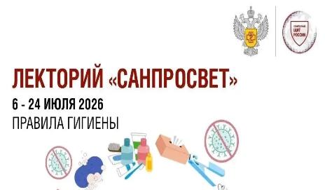 Стартовал второй этап масштабного просветительского проекта – Лектория «Санпросвет»