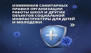 О внесении изменений в санитарные правила к устройству, содержанию и организации работы образовательных организаций и других объектов социальной инфраструктуры для детей и молодежи в условиях распространения COVID-19