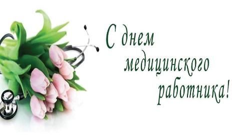 Состоялось торжественное мероприятие, посвящённое Дню медицинского работника