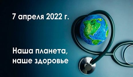 Всемирный день здоровья 7 апреля