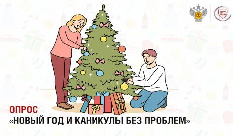 Новый год и каникулы – без проблем!