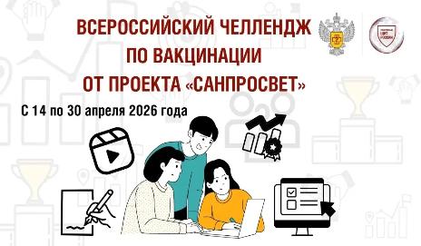 Всероссийский челлендж по вакцинации от проекта «Санпросвет»