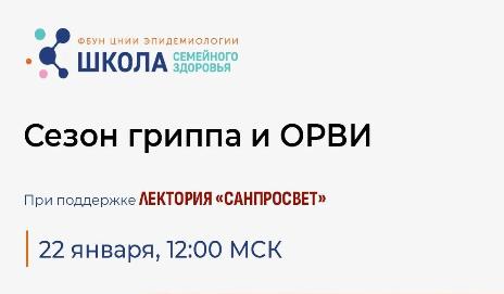 Школа семейного здоровья ФБУН ЦНИИ Эпидемиологии Роспотребнадзора