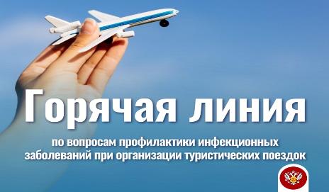 Анонс «горячей линии» по вопросам профилактики инфекционных заболеваний при организации туристических поездок