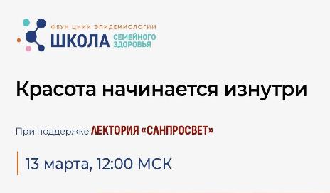 Школа семейного здоровья ФБУН ЦНИИ Эпидемиологии Роспотребнадзора