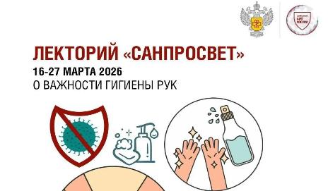 Роспотребнадзор: стартует новый сезон Лектория «Санпросвет» 