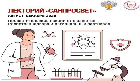 Роспотребнадзор запускает просветительский Лекторий «Санпросвет». Серия мероприятий пройдет с августа по декабрь 2025 года во всех регионах страны