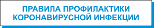 Правила профилактики короновирусной инфекции.png
