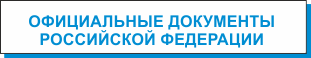 офиц документы.png