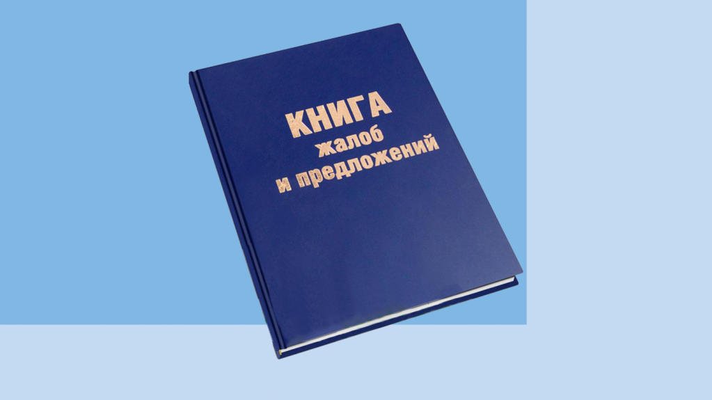 книга жалоб.png