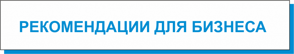 рекомендации для бизнеса.png