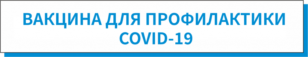 вакцина для профилактики.png
