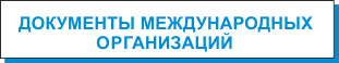 документы междунард.png