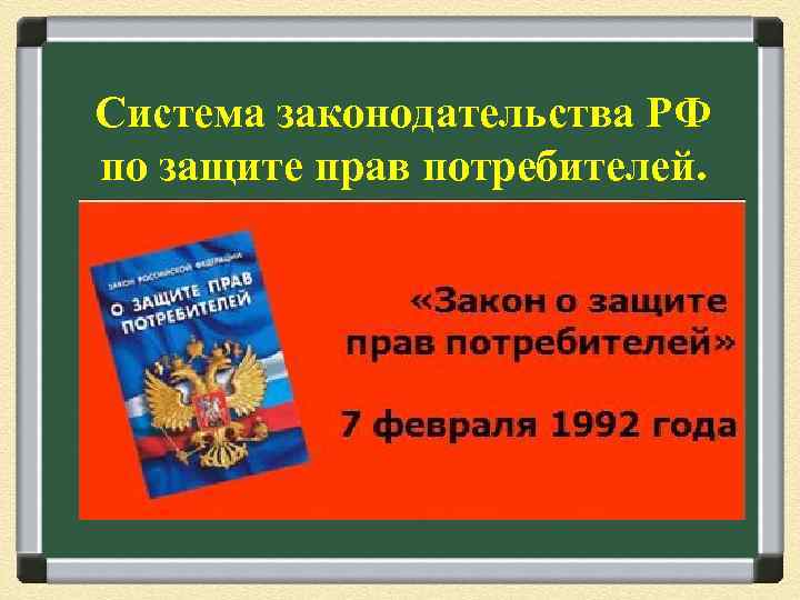 Новый закон прав потребителей. Система защиты прав потребителей. Закон о защите прав потребителей. Органы защиты прав потребителей в РФ. Система законодательства по защите прав потребителей.