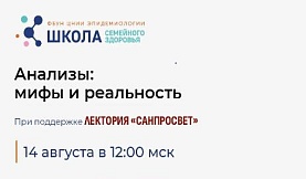 Школа семейного здоровья ФБУН ЦНИИ Эпидемиологии Роспотребнадзора