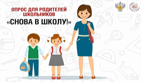 Снова в школу: приглашаем родителей принять участие в опросе проекта «Санпросвет»