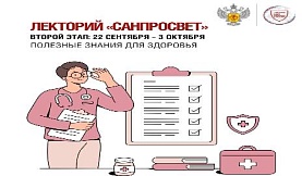Лекторий "САНПРОСВЕТ" второй этап 22 сентября - 3 октября