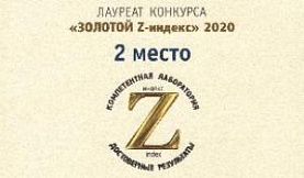 Лауреат конкурса «ЗОЛОТОЙ Z-индекс» 2020 