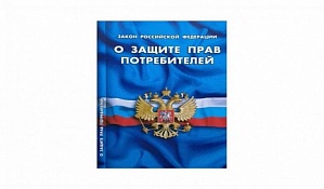 О внесении изменений в закон «О защите прав потребителей»