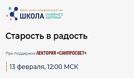 Школа семейного здоровья ФБУН ЦНИИ Эпидемиологии Роспотребнадзора