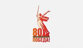 Мероприятия в честь 80-летия Победы в ВОВ