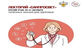 Лекторий "САНПРОСВЕТ" 3 этап