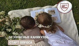 Безопасные каникулы: приглашаем родителей принять участие в опросе проекта «Санпросвет»