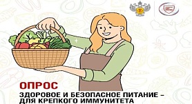Здоровое и безопасное питание – для крепкого иммунитета