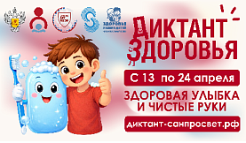 Стартует первый этап Всероссийской акции «Диктант здоровья»: проверяем знания о гигиене полости рта и чистых руках