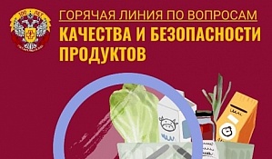 Анонс "горячей линии" по вопросам качества и безопасности продуктов