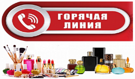 Анонс горячей линии по вопросам качества и безопасности парфюмерно-косметической продукции.