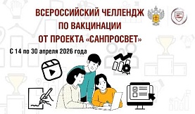 Всероссийский челлендж по вакцинации от проекта «Санпросвет»