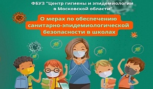 О мерах по обеспечению санитарно-эпидемиологической безопасности в школах.