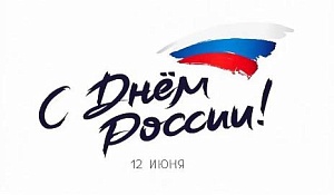 12 июня - День России!