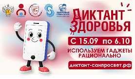 Смартфон, ты под контролем: Роспотребнадзор запускает финальный трек «Диктанта здоровья — 2026»