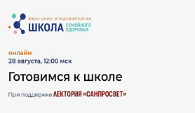 Стартует новый цикл занятий Школы семейного здоровья в рамках лектория «Санпросвет» 