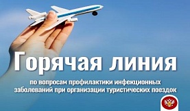 Анонс «горячей линии» по вопросам профилактики инфекционных заболеваний при организации туристических поездок