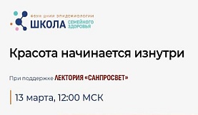 Школа семейного здоровья ФБУН ЦНИИ Эпидемиологии Роспотребнадзора