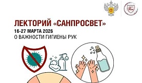 Роспотребнадзор: стартует новый сезон Лектория «Санпросвет» 
