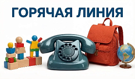 «Горячая линия» по вопросам качества и безопасности детских товаров, школьных принадлежностей